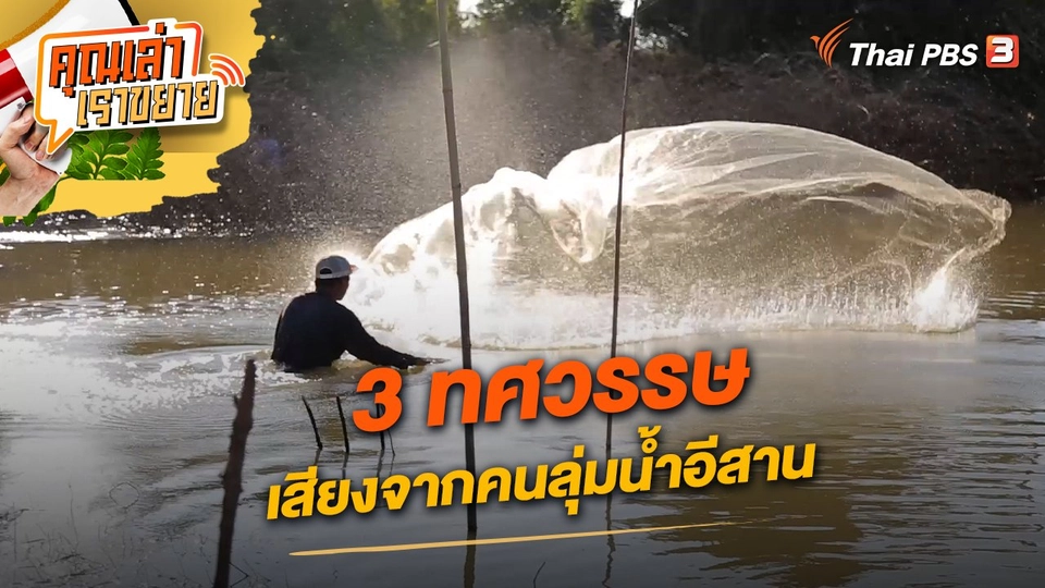 3 ทศวรรษ เสียงจากคนลุ่มน้ำอีสาน