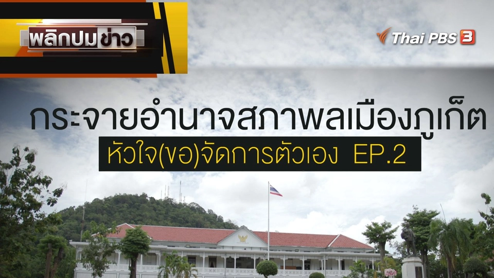 กระจายอำนาจสภาพลเมืองภูเก็ต หัวใจ(ขอ)จัดการตัวเอง EP.2