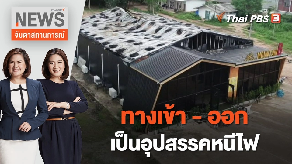 ทางเข้าออกเป็นอุปสรรคหนีไฟ | จับตาสถานการณ์ | 5 ส.ค. 65