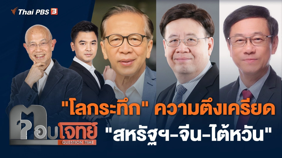 "โลกระทึก" ความตึงเครียด "สหรัฐฯ - จีน - ไต้หวัน"