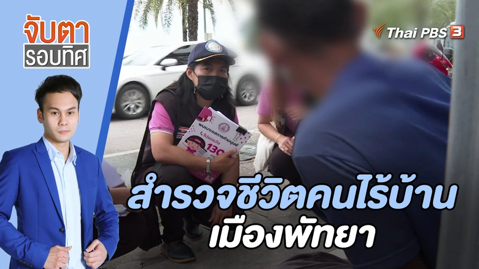 สำรวจชีวิตคนไร้บ้านเมืองพัทยา | จับตารอบทิศ | 5 ส.ค. 65