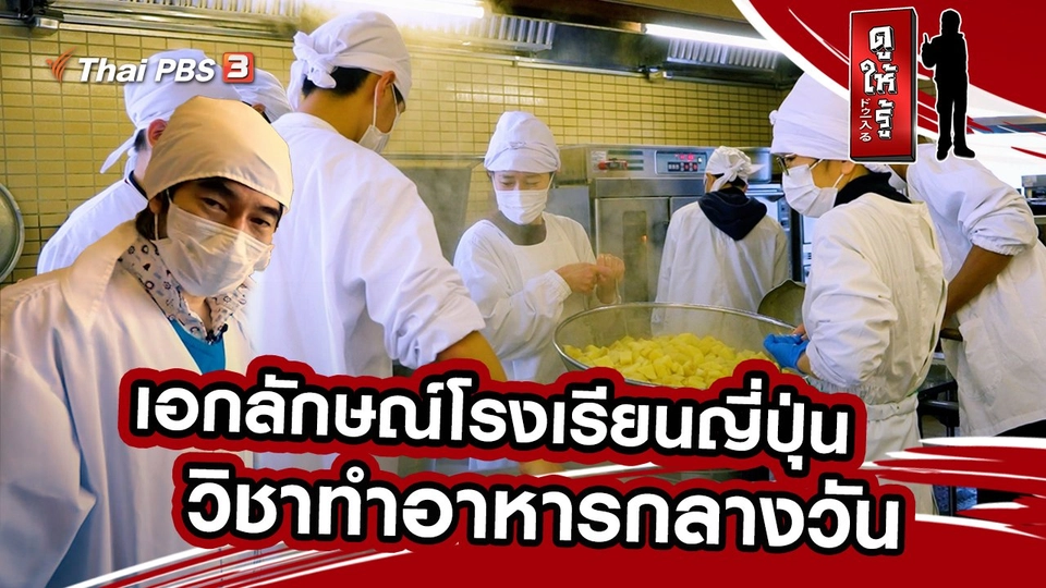 เอกลักษณ์โรงเรียนญี่ปุ่น วิชาทำอาหารกลางวัน