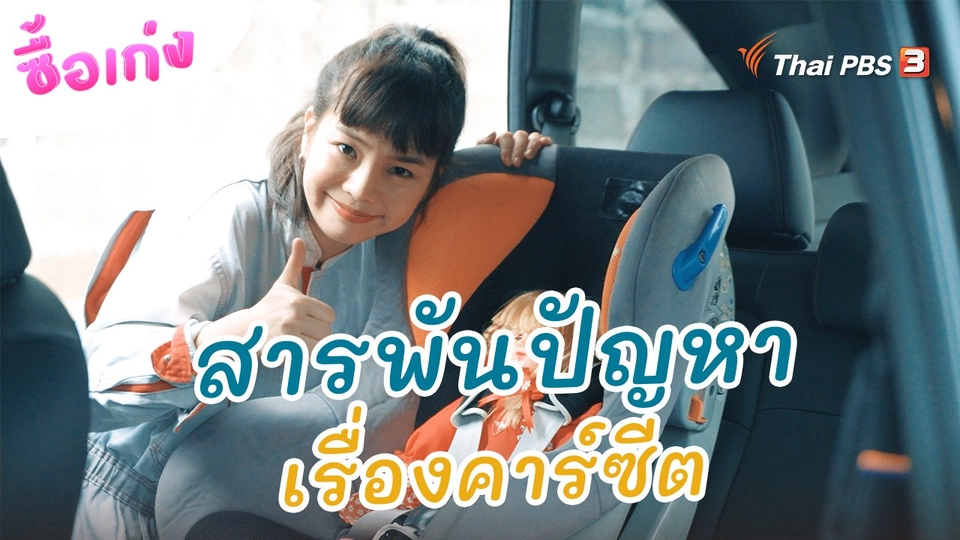 สารพันปัญหาเรื่องคาร์ซีต