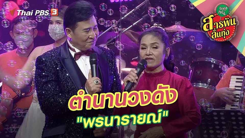 ตำนานวงดัง "พรนารายณ์"