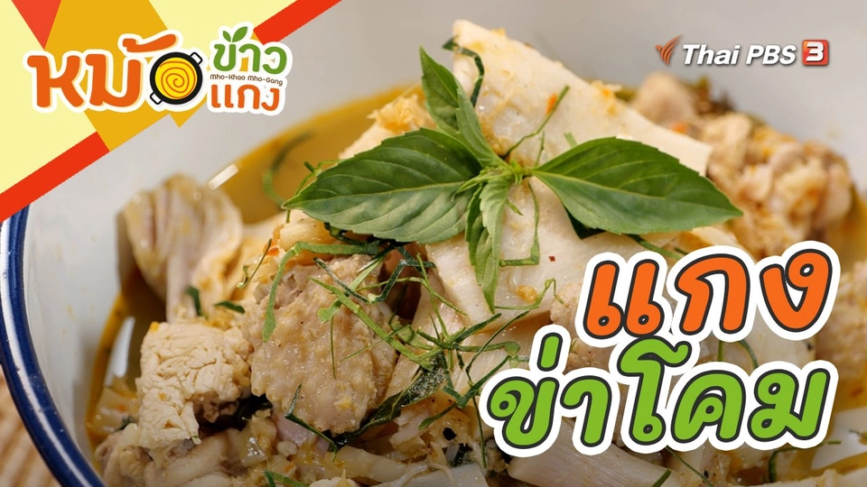 แกงข่าโคม