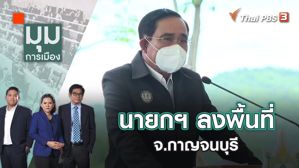 นายกฯ ลงพื้นที่ จ.กาญจนบุรี | มุมการเมือง | 5 ส.ค. 65