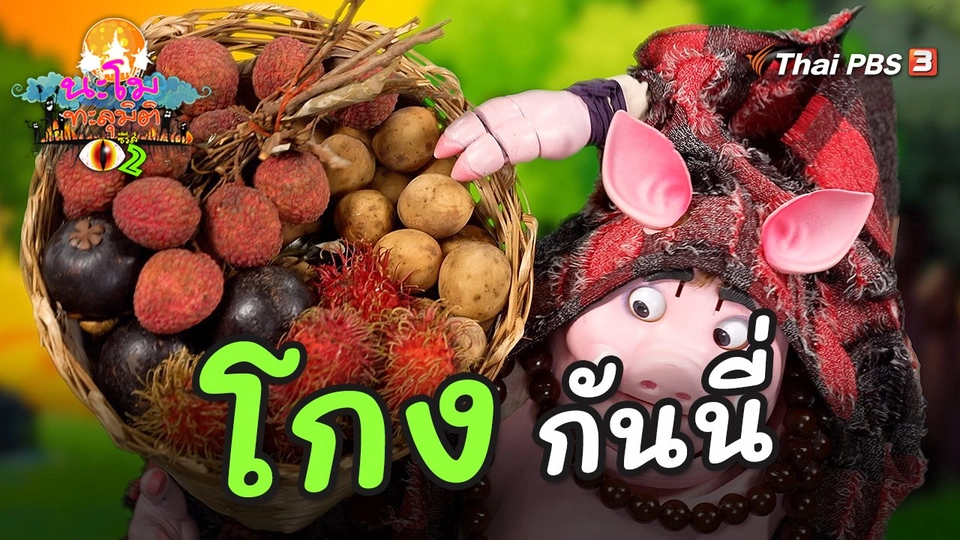 โกงกันนี่