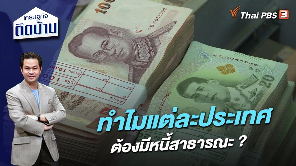 ​เปิดสาเหตุ ทำไมแต่ละประเทศต้องมีหนี้สาธารณะ ?