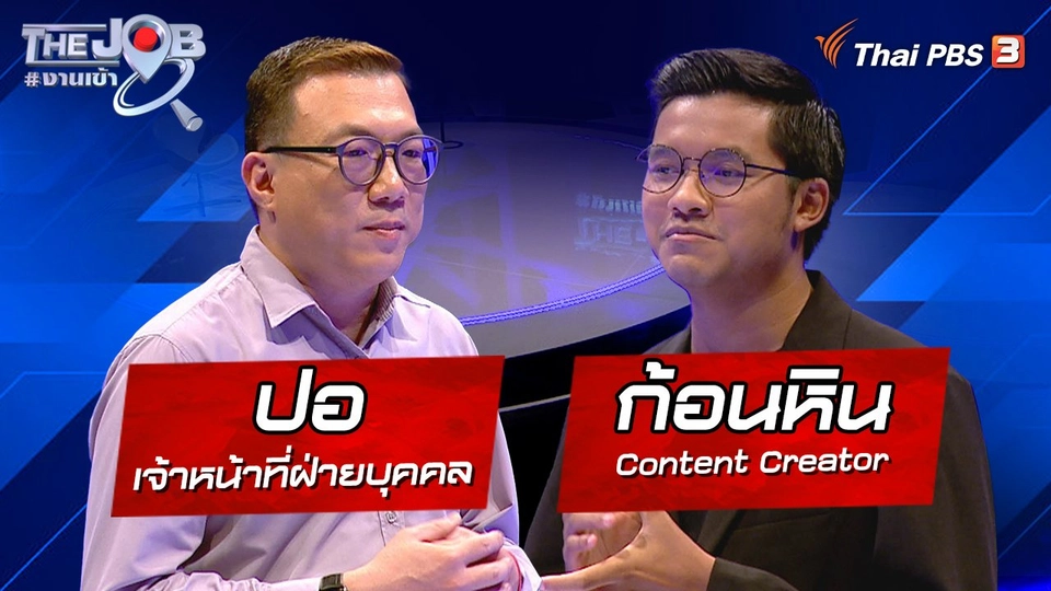 "ปอ" เจ้าหน้าที่ฝ่ายบุคคล และ "ก้อนหิน" Content Creator