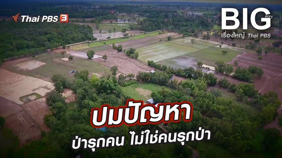 ปมปัญหา ป่ารุกคน ไม่ใช่คนรุกป่า