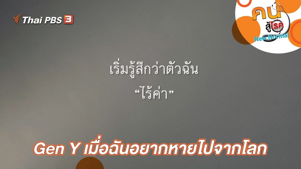 Gen Y เมื่อฉันอยากหายไปจากโลก