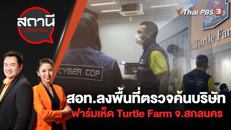 สอท.ลงพื้นที่ตรวจค้นบริษัทฟาร์มเห็ด Turtle Farm จ.สกลนคร | สถานีประชาชน | 4 ส.ค. 65