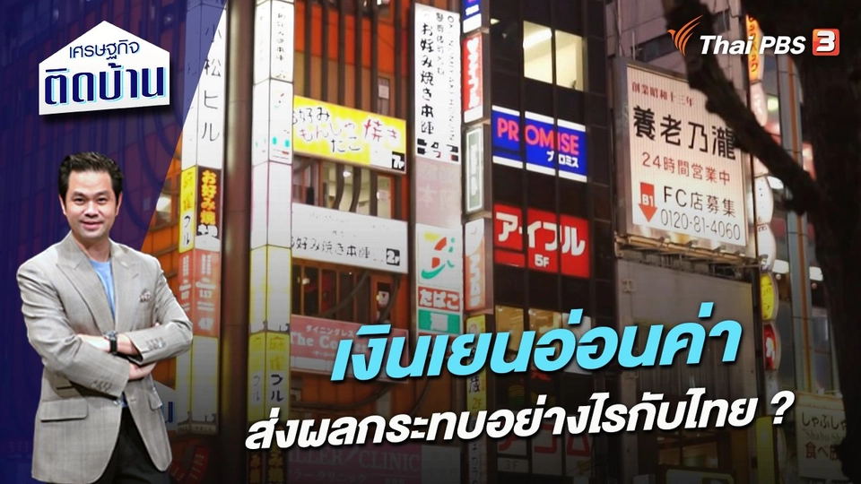 เงินเยนอ่อนค่า ส่งผลกระทบอย่างไรกับไทย ?