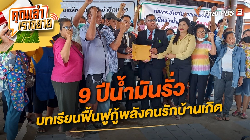 ​9 ปีน้ำมันรั่ว บทเรียนฟื้นฟูกู้พลังคนรักบ้านเกิด