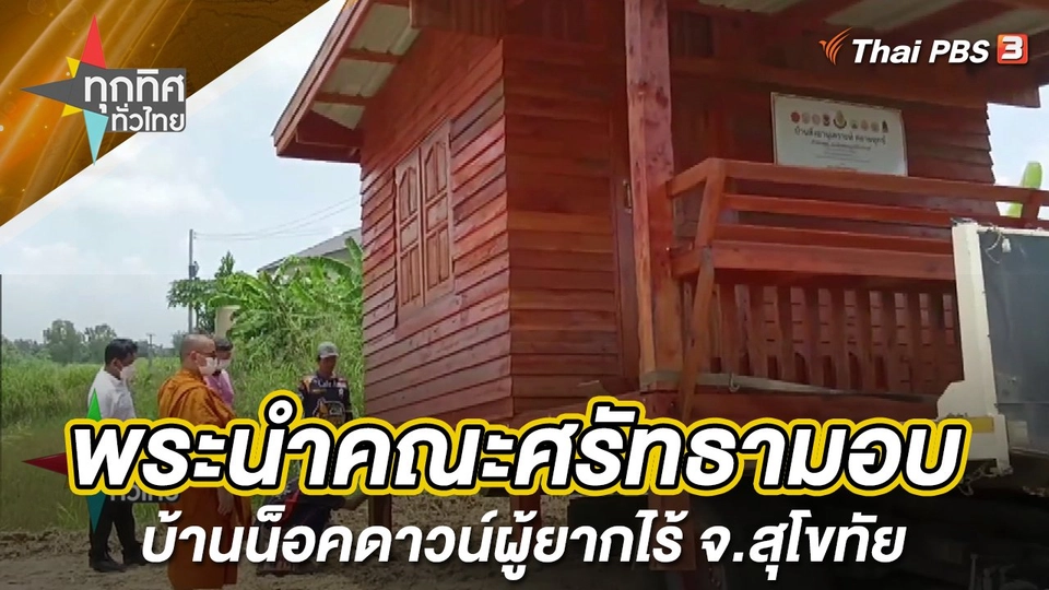 พระนำคณะศรัทธามอบบ้านน็อคดาวน์ผู้ยากไร้ จ.สุโขทัย