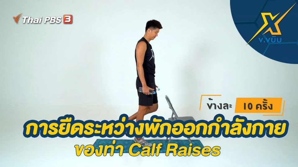 การยืดระหว่างพักออกกำลังกายของท่า Calf Raises