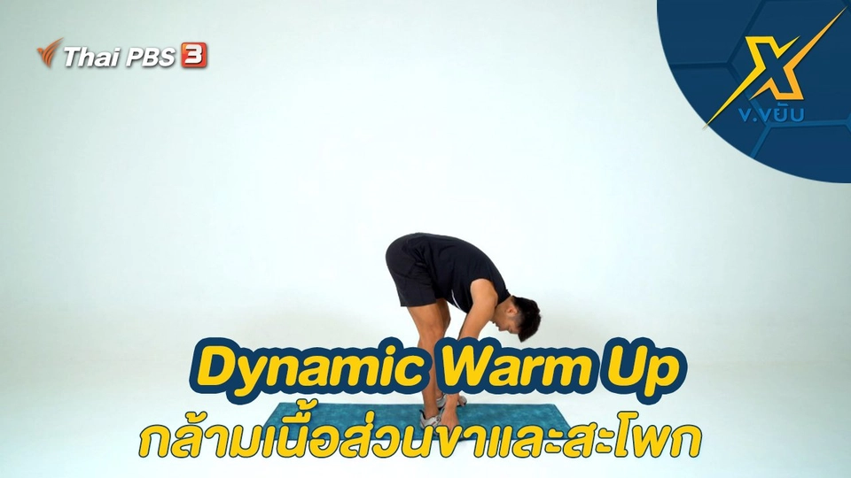 Dynamic Warm Up กล้ามเนื้อส่วนขาและสะโพก
