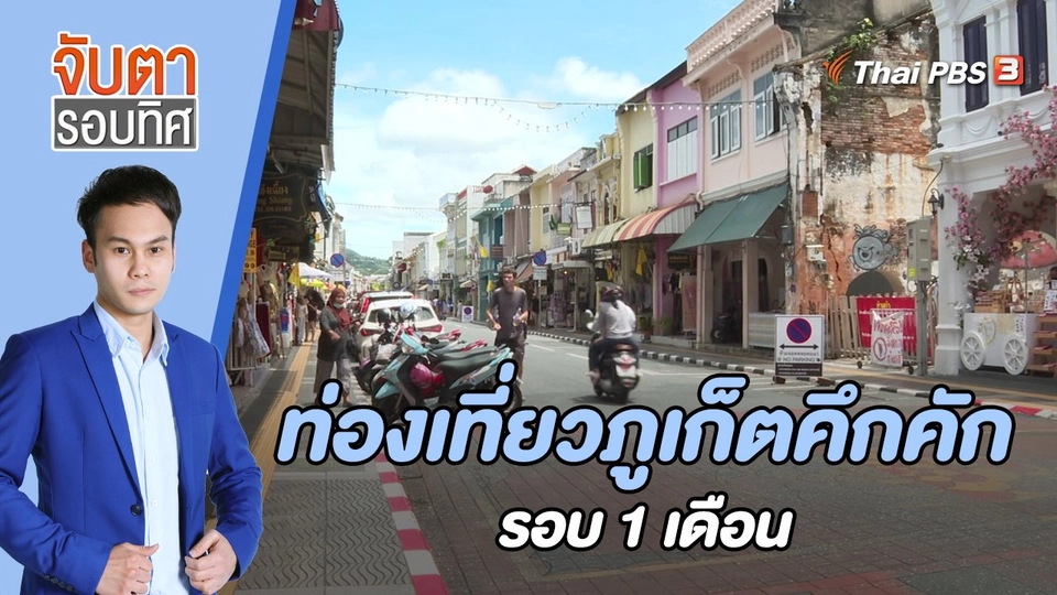 ท่องเที่ยวภูเก็ตคึกคัก รอบ 1 เดือน | จับตารอบทิศ | 4 ส.ค. 65