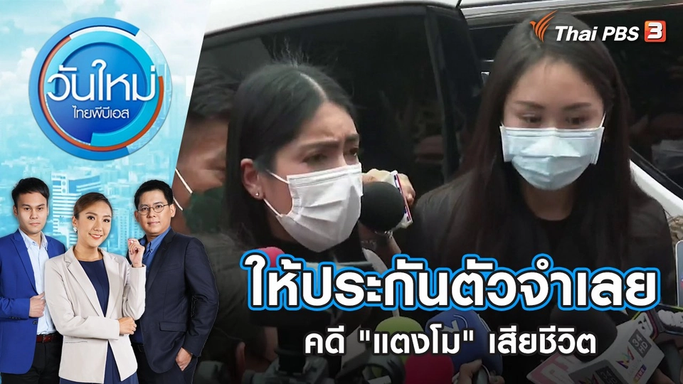 ชายสมองตาย บริจาคอวัยวะต่อชีวิตผู้อื่น 4 คน | วันใหม่ ไทยพีบีเอส | 4 ส.ค. 65