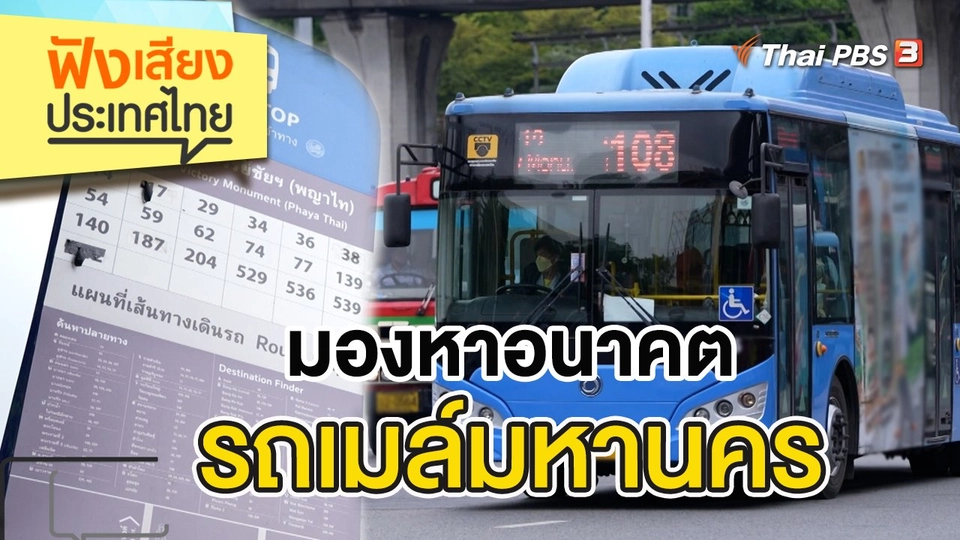 มองหาอนาคต รถเมล์มหานคร