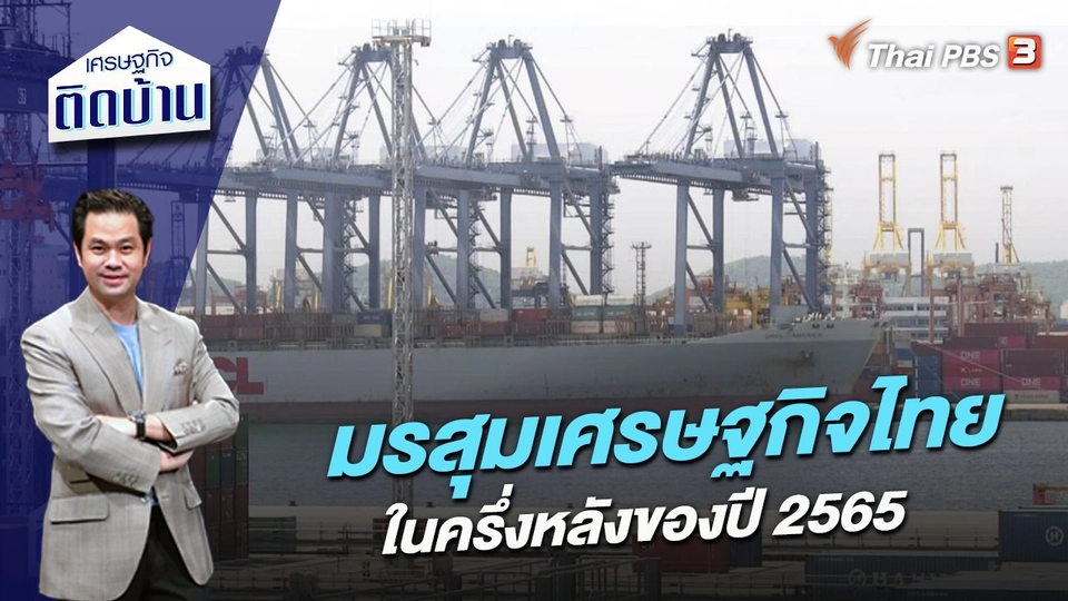 มรสุมเศรษฐกิจไทยในครึ่งหลังของปี 2565