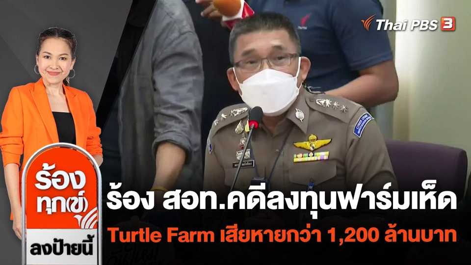 ร้อง สอท.คดีลงทุนฟาร์มเห็ด Turtle Farm เสียหายกว่า 1,200 ล้านบาท