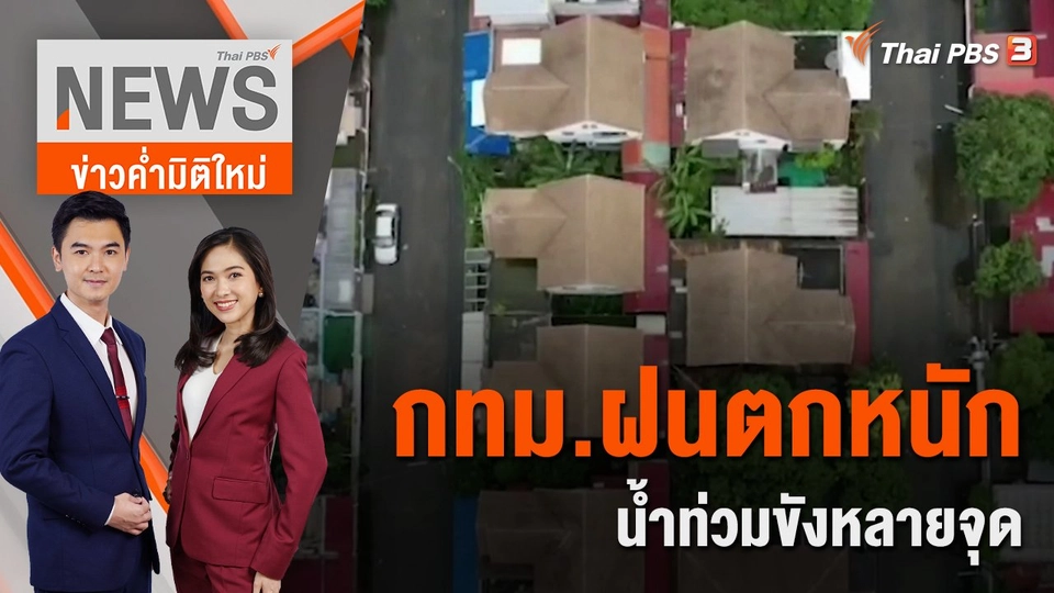 กทม.ฝนตกหนัก น้ำท่วมขังหลายจุด | ข่าวค่ำมิติใหม่ | 2 ส.ค. 65