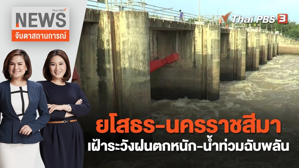 "ยโสธร - นครราชสีมา" เฝ้าระวังฝนตกหนัก - น้ำท่วมฉับพลัน | จับตาสถานการณ์ | 3 ส.ค. 65