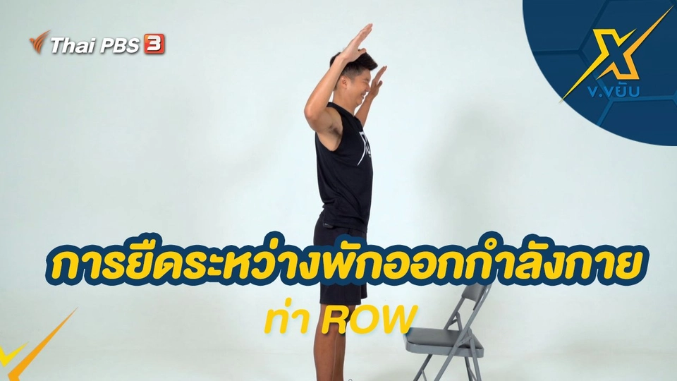 การยืดระหว่างพักออกกำลังกายของท่า ROW