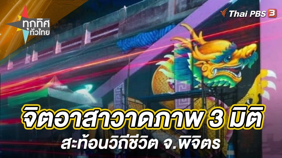 จิตอาสาวาดภาพ 3 มิติสะท้อนวิถีชีวิต จ.พิจิตร