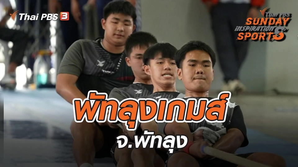 พัทลุงเกมส์ จ.พัทลุง