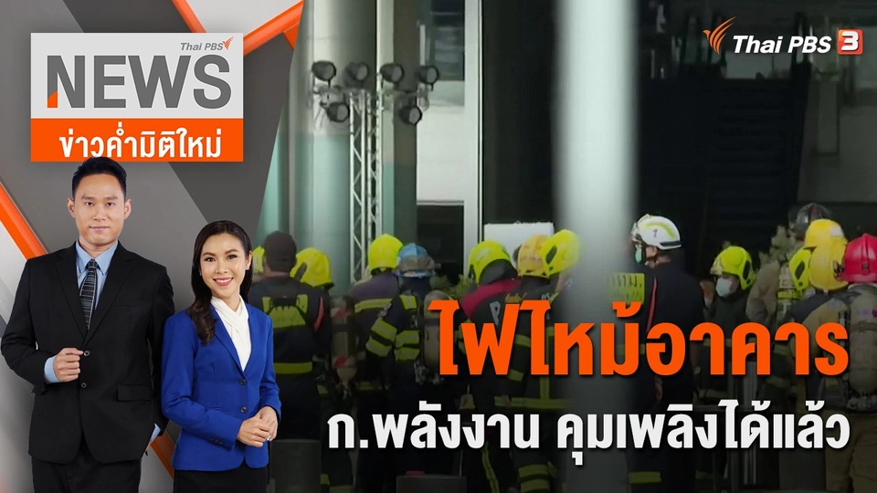 ไฟไหม้อาคารกระทรวงพลังงาน คุมเพลิงได้แล้ว | ข่าวค่ำมิติใหม่ | 7 ส.ค. 65