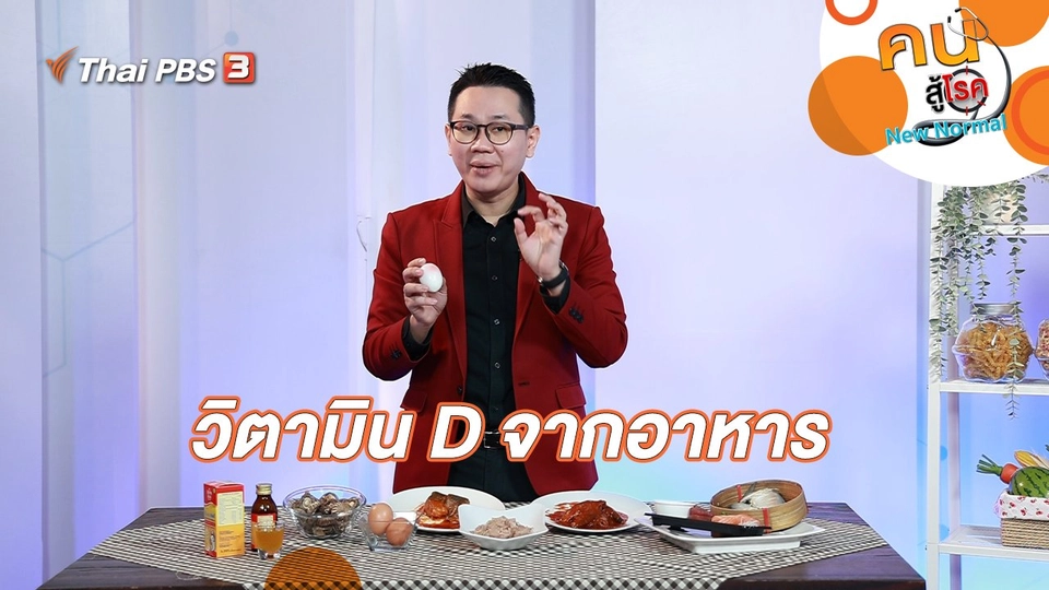 วิตามิน D จากอาหาร