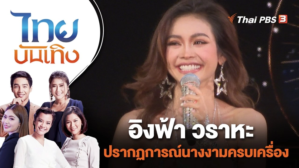 อิงฟ้า วราหะ ปรากฏการณ์นางงามครบเครื่อง | ไทยบันเทิง | 8 ส.ค. 65