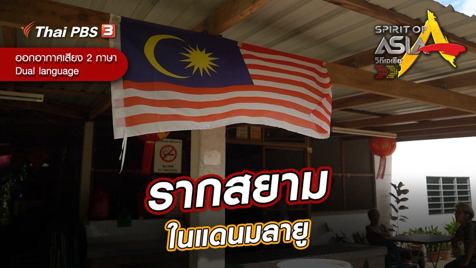 รากสยามในแดนมลายู