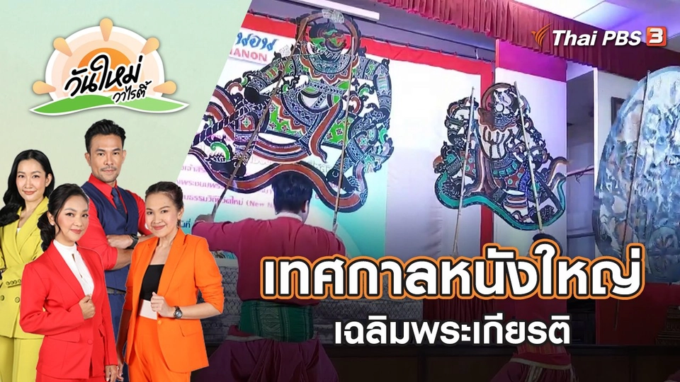 เทศกาลหนังใหญ่วัดขนอน เฉลิมพระเกียรติ "สมเด็จพระพันปีหลวง" | วันใหม่วาไรตี้ | 8 ส.ค. 65