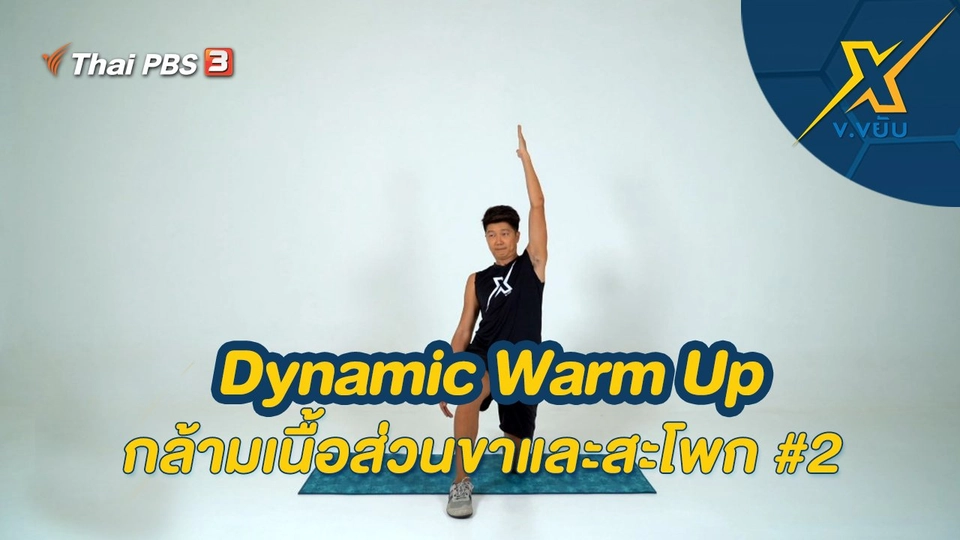 Dynamic Warm Up กล้ามเนื้อส่วนขาและสะโพก #2