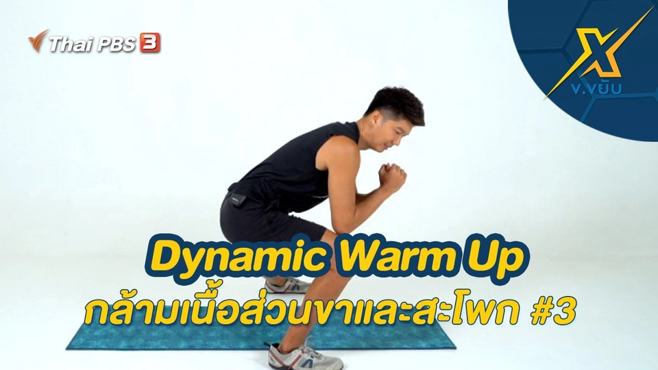Dynamic Warm Up กล้ามเนื้อส่วนขาและสะโพก #3