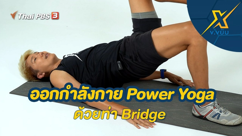 ออกกำลังกาย Power Yoga ด้วยท่า Bridge