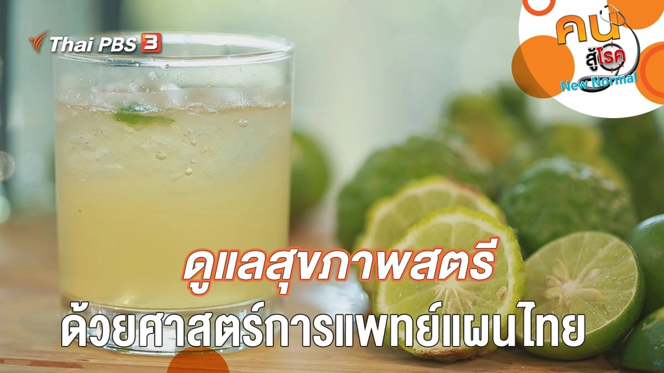 ดูแลสุขภาพสตรีด้วยศาสตร์การแพทย์แผนไทย