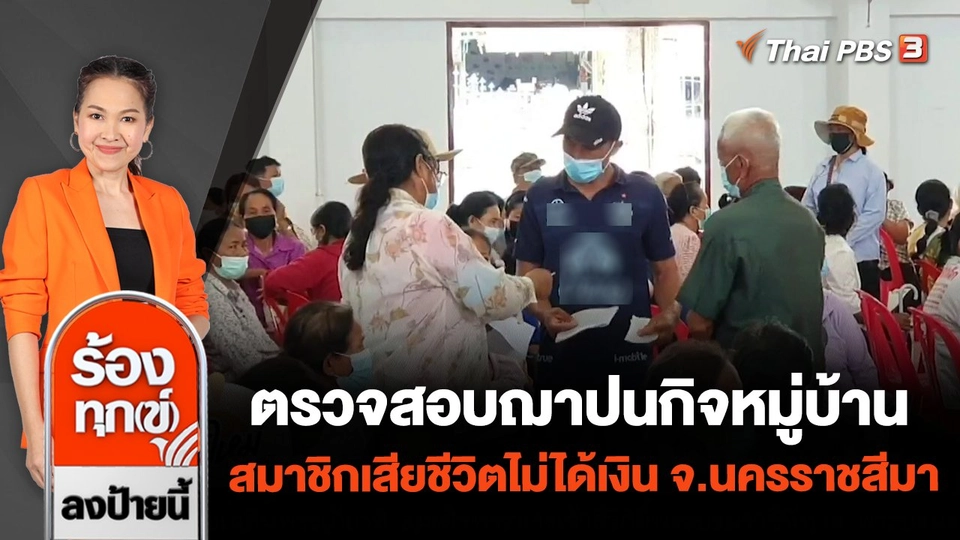 ตรวจสอบฌาปนกิจหมู่บ้าน สมาชิกเสียชีวิตไม่ได้เงิน จ.นครราชสีมา