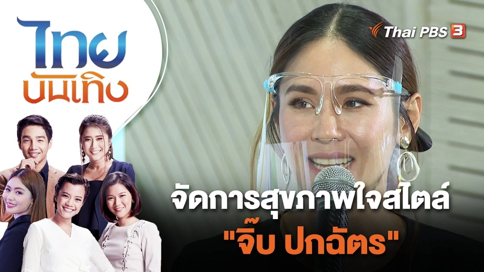 จัดการสุขภาพใจสไตล์ "จิ๊บ ปกฉัตร" | ไทยบันเทิง | 10 ส.ค. 65