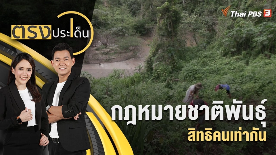 กฎหมายชาติพันธุ์ สิทธิคนเท่ากัน | ตรงประเด็น | 9 ส.ค. 65