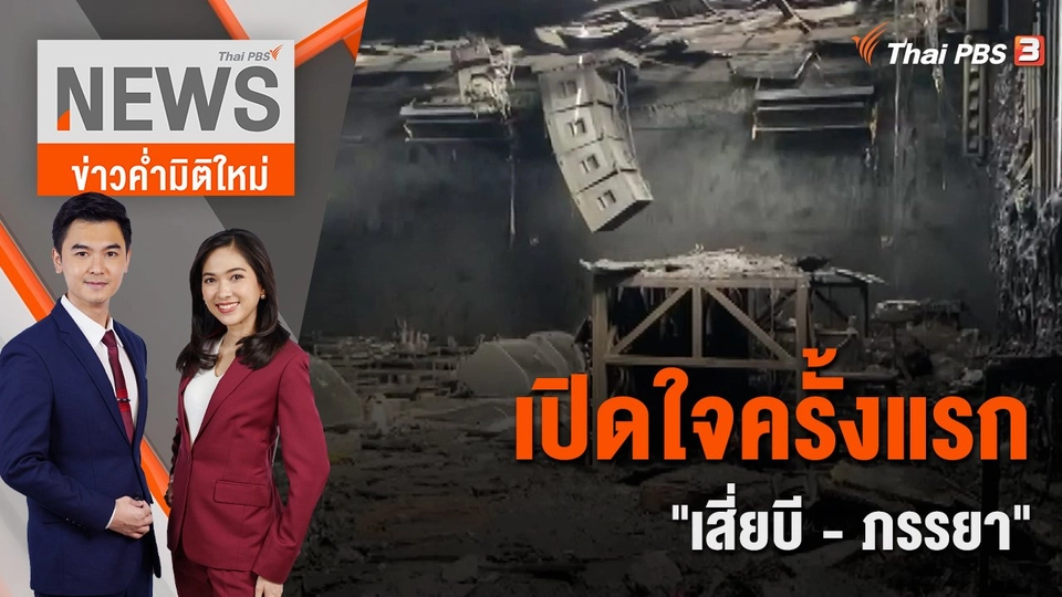 เปิดใจครั้งแรก "เสี่ยบี - ภรรยา" สัญญาเยียวยาผู้เสียหายเต็มที่ | ข่าวค่ำมิติใหม่ | 9 ส.ค. 65