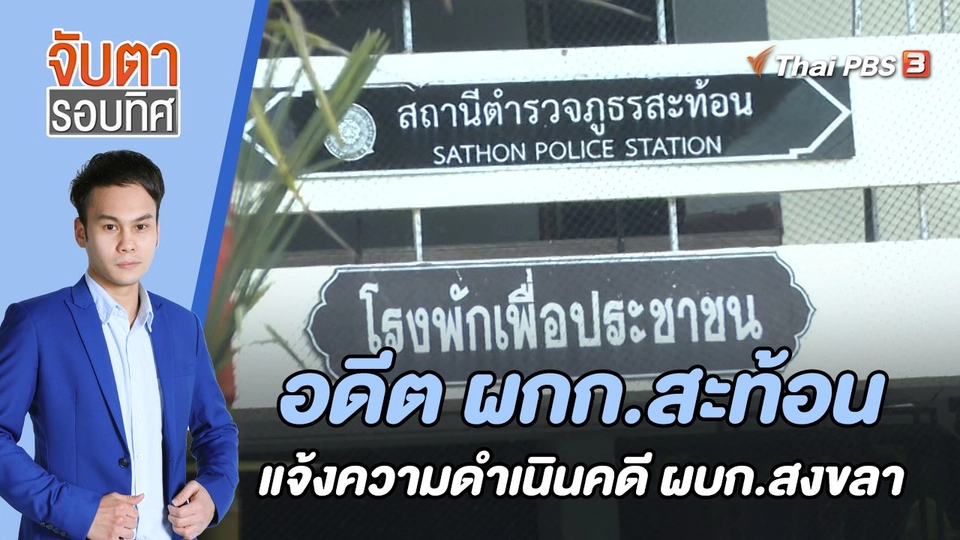 อดีต ผกก.สะท้อน แจ้งความดำเนินคดี ผบก.สงขลา | จับตารอบทิศ | 10 ส.ค. 65