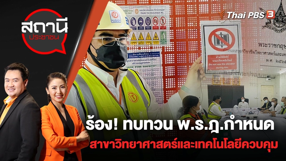 ร้อง! ทบทวน พ.ร.ฎ. กำหนดสาขาวิทยาศาสตร์และเทคโนโลยีควบคุม | สถานีประชาชน | 10 ส.ค. 65