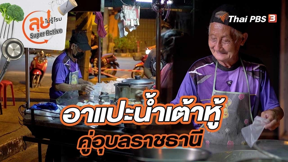 อาแปะน้ำเต้าหู้ คู่อุบลราชธานี