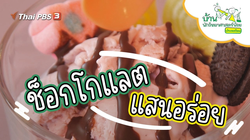 ช็อกโกแลตแสนอร่อย