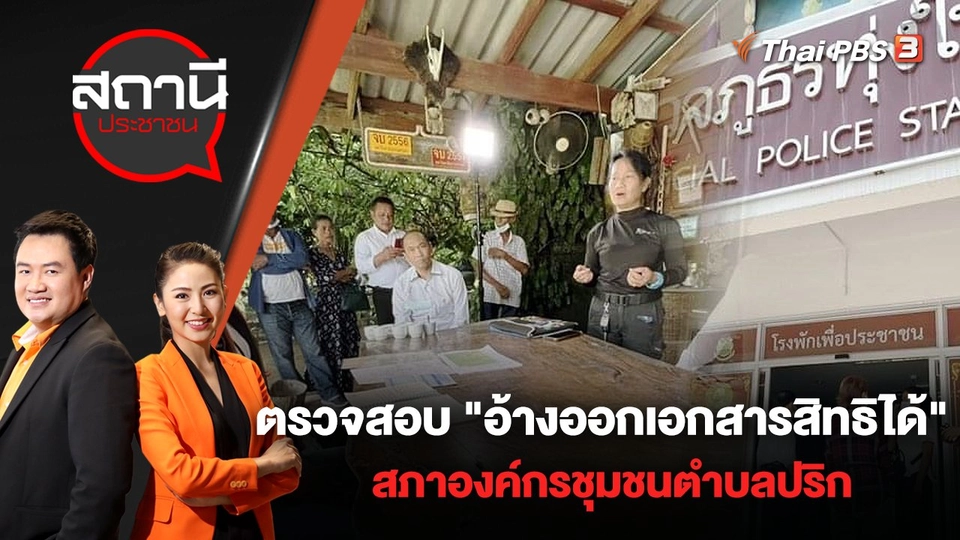 ตรวจสอบ "อ้างออกเอกสารสิทธิได้" สภาองค์กรชุมชนตำบลปริก จ.นครศรีธรรมราช | สถานีประชาชน | 11 ส.ค. 65