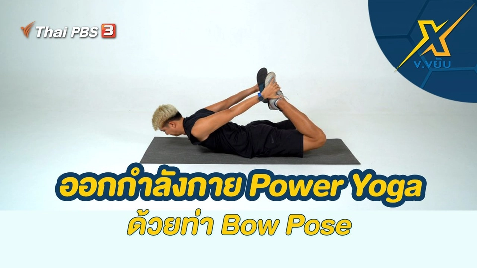 ออกกำลังกาย Power Yoga ด้วยท่า Bow Pose